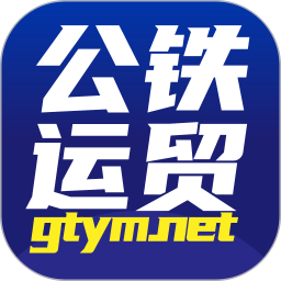 公铁运贸